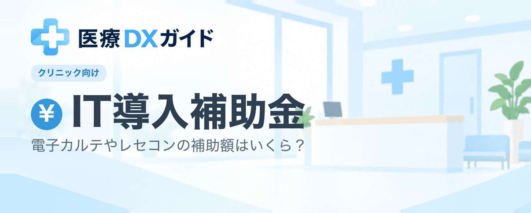 【2026年最新】医療法人・クリニックのIT導入補助金　電子カルテやレセコンの補助額