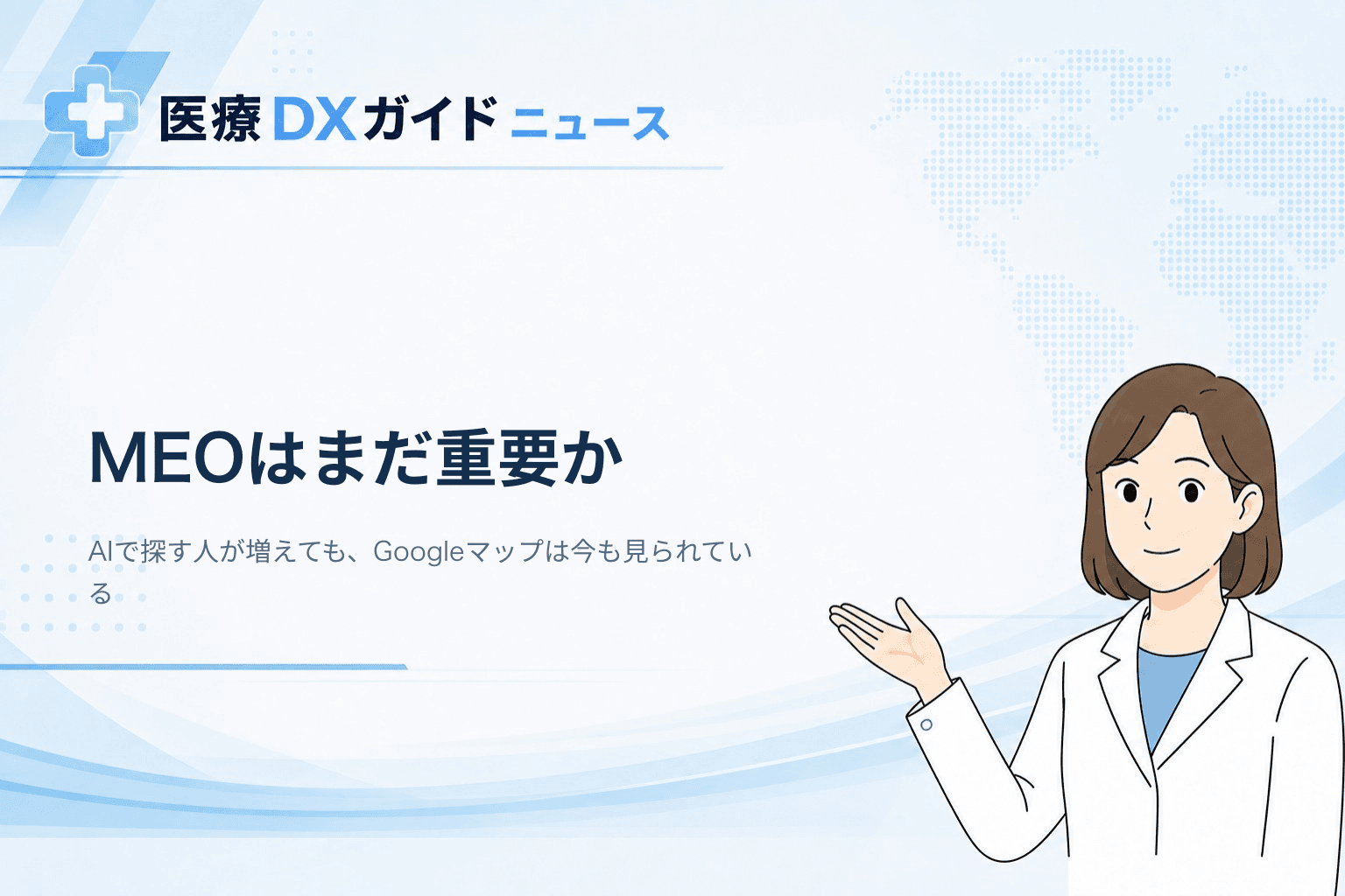 AI時代にMEOはまだ重要か、Googleマップの現在地