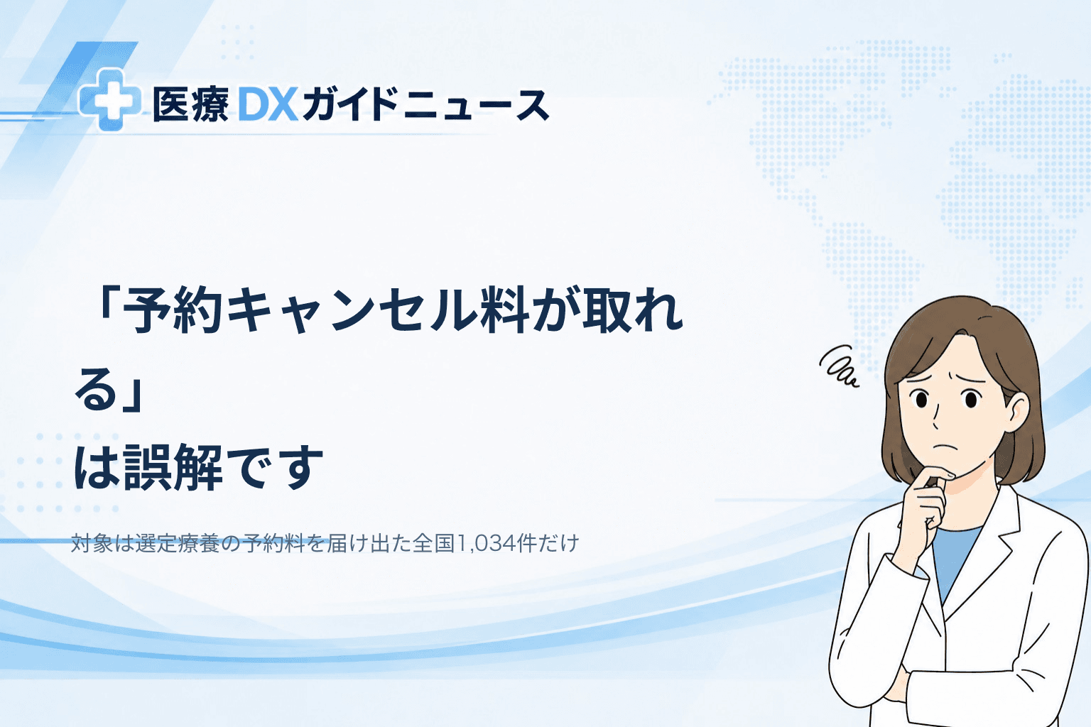 診療報酬改定の予約キャンセル料、対象は選定療養の届出1,034件のみ