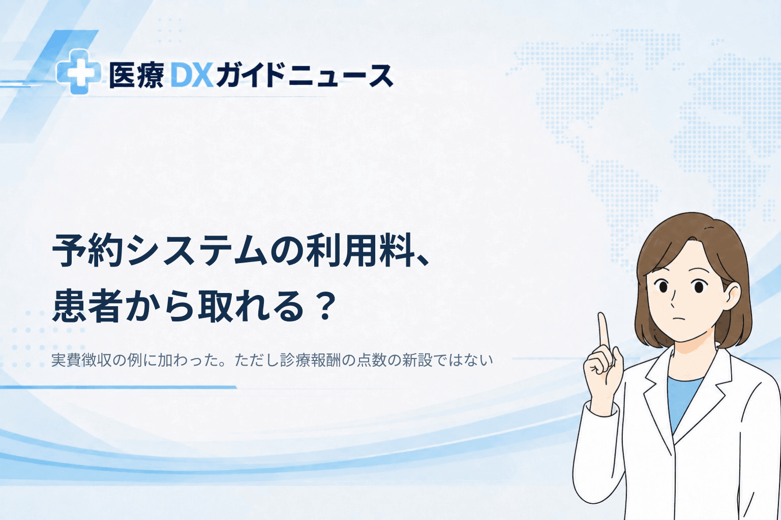 予約システムの利用料、患者から取れる?今回の改正で変わったこと