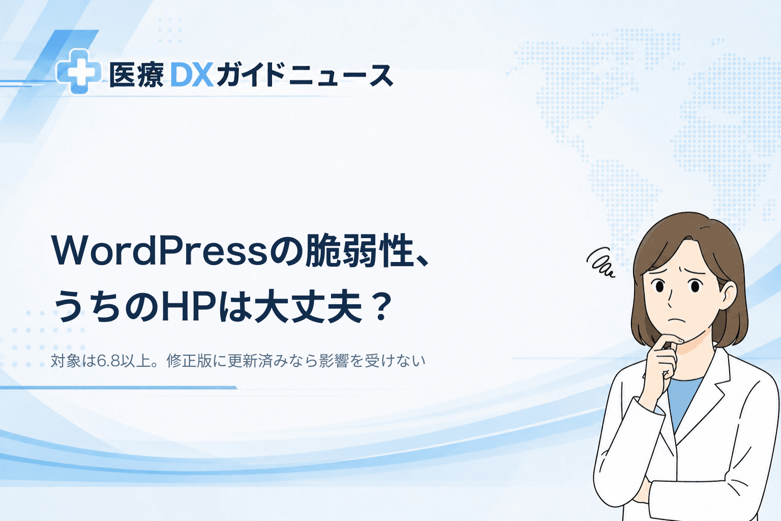 WordPressに重大な脆弱性、うちのHPは大丈夫?