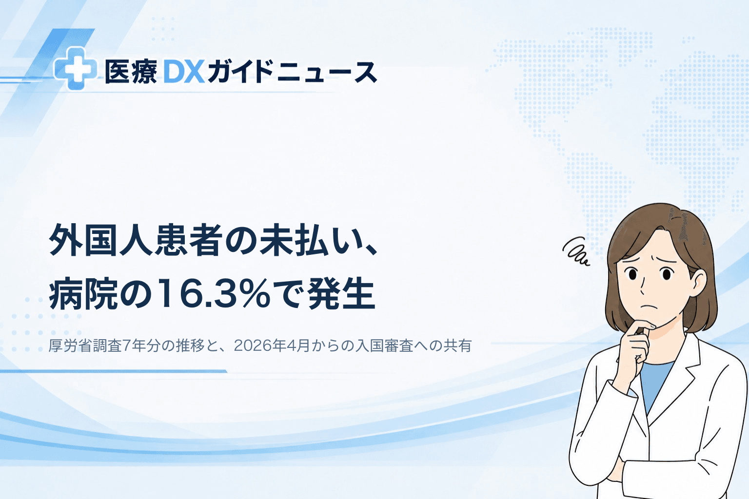 外国人の増加と医療費の未払い 厚労省調査7年分とクリニックの決済手段