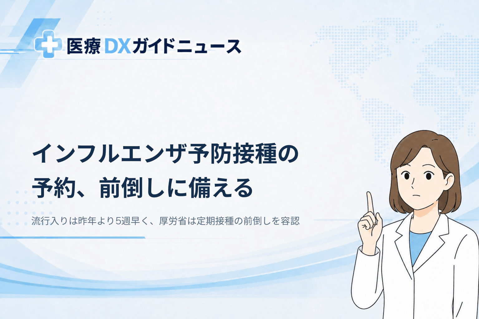 インフルエンザ予防接種の事前ネット予約、前倒しに備える 流行入りは昨年より5週早い